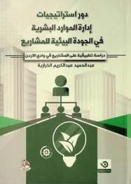  دور استراتيجيات إدارة الموارد البشرية في الجودة البيئية للمشاريع : (دراسة تطبيقية على المشاريع في وادي الأردن)