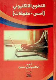  التطوع الإلكتروني : (أسس-تطبيقات) = Online volunteering : (basics-applications)