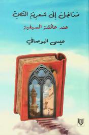  مداخل إلى شعرية النص عند عائشة السيفية