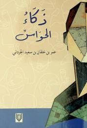 ذكاء الحواس