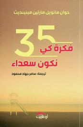  35 فكرة كي نكون سعداء