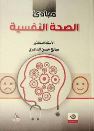 مبادئ الصحة النفسية