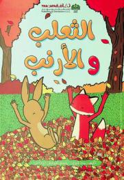  الثعلب والأرنب