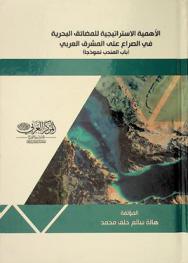  الأهمية الاستراتيجية للمضائق البحرية في الصراع على المشرق العربي : باب المندب أنموذجا