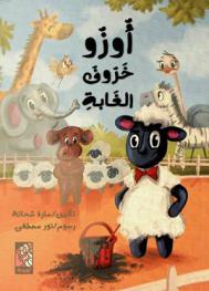 أوزو خروف الغابة