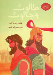 طالوت وجالوت