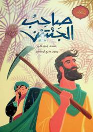 صاحب الجنتين