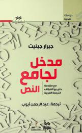 مدخل لجامع النص مع مقدمة خص بها المؤلف الترجمة العربية