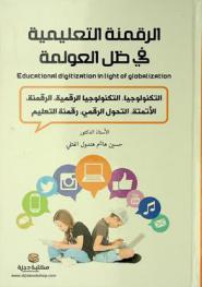  الرقمنة التعليمية في ظل العولمة = Educational digitization in light of globalization : (التكنولوجيا، التكنولوجيا الرقمية، الرقمنة، الأتمتة، التحول الرقمي، رقمنة التعليم)