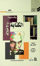 الكتابة والاختلاف