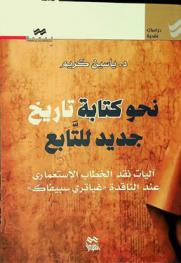  نحو كتابة تاريخ جديد للتابع : آليات نقد الخطاب الاستعماري عند الناقدة \غياتري سبيفاك\