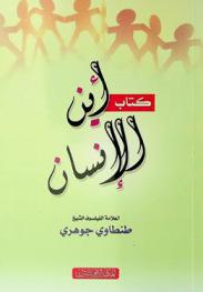  كتاب أين الإنسان