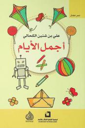  أجمل الأيام = Best days