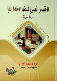  الاختصاص التفسيري للمحكمة الاتحادية العليا : دراسة مقارنة