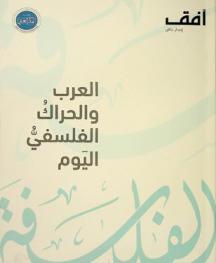  العرب والحراك الفلسفي اليوم