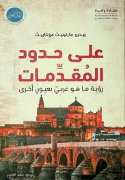 على حدود المقدمات : رؤية ما هو عربي بعيون أخرى