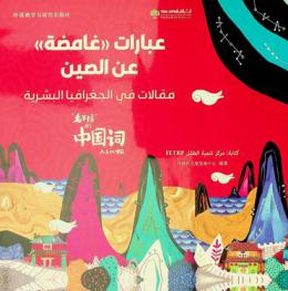 عبارات \غامضة\ عن الصين : مقالات في الجغرافيا البشرية