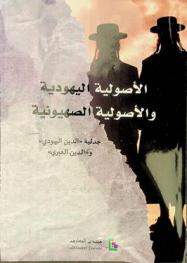 الأصولية اليهودية والأصولية الصهيونية : جدلية \الدين اليهودي\ و\الدين العبري\