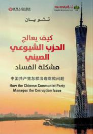 كيف يعالج الحزب الشيوعي الصيني مشكلة الفساد