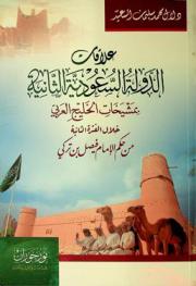علاقات الدولة السعودية الثانية بمشيخات الخليج خلال الفترة الثانية من حكم الإمام فيصل بن تركي