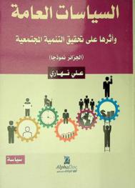  السياسات العامة وأثرها على تحقيق التنمية المجتمعية : (الجزائر نموذجا)