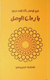  من أوساكا إلى دبي : يا زمان الوصل = From Osaka to Dubai : ya zamn al wasl