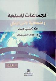  الجماعات المسلحة وإشكالية الأمن الوطني : إطار تحليلي جديد = Armed groups and the question of national security : a new  framework for analysis