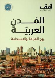 \المدن العربية بين العراقة والاستدامة\