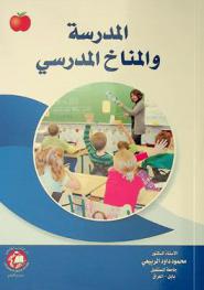 المدرسة والمناخ المدرسي