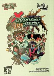 المغامرون الصغار : ملحمة عالمية : استكشاف الطاقة النفط