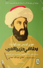  رحلة في جزيرة العرب