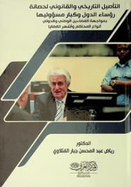  التأصيل التاريخي والقانوني لحصانة رؤساء الدول وكبار مسؤوليها بمواجهة القضاءين الوطني والدولي : أنواع المحاكم وأشهر القضايا