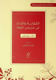  الكفاية والأداء في تدريس اللغة