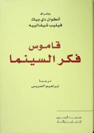 قاموس فكر السينما