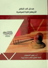 مدخل إلى النظم الديمقراطية السياسية