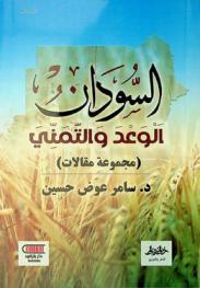  السودان : الوعد والتمني : (مجموعة مقالات)