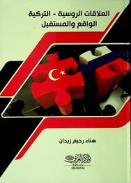  العلاقات الروسية-التركية : الواقع والمستقبل