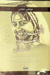  الحردلو صائد الجمال