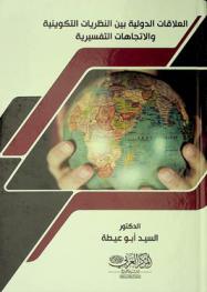  العلاقات الدولية بين النظريات التكوينية والاتجاهات التفسيرية