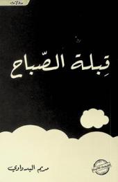  قبلة الصباح : مقالات