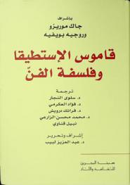  قاموس الاستطيقا وفلسفة الفن