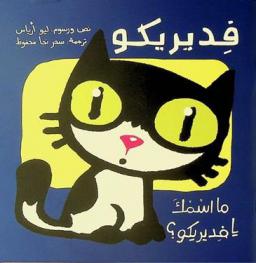  ما اسمك يا فديريكو ؟