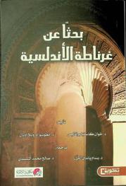  بحثا عن غرناطة الأندلسية
