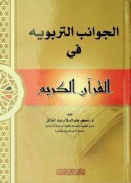  الجوانب التربوية في القرآن الكريم