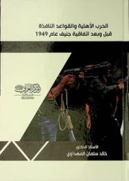  الحرب الأهلية والقواعد النافذة قبل وبعد اتفاقية جنيف عام 1949