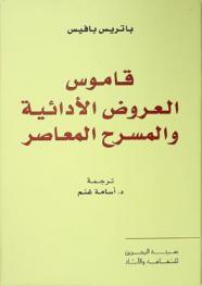  قاموس العروض الأدائية والمسرح المعاصر
