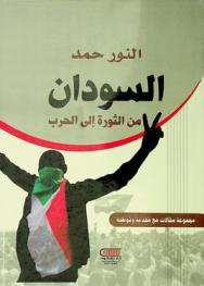  السودان من الثورة إلى الحرب : (مجموعة مقالات مع مقدمة وتوطئة)