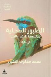  الطيور المحلية : (منافعها للبشر والبيئة)