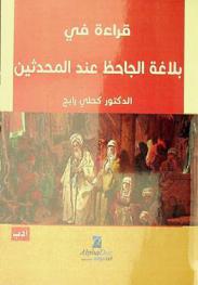  قراءة في بلاغة الجاحظ عند المحدثين