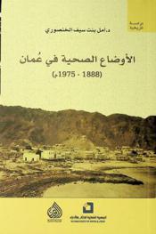  الأوضاع الصحية في عمان الساحل 1888-1975 م : (دراسة تاريخية) = Health situation in trucial Oman 1888-1975 : a historical study